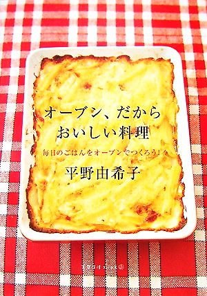 オ-ブン、だからおいしい料理: 毎日のごはんをオ-ブンでつくろう! (天然生活ブックス) 平野 由希子