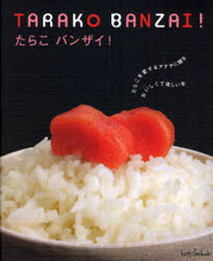 たらこバンザイ!: たらこを愛するアナタに贈る、おいしくて楽しい本 (happy time books) [単行本]