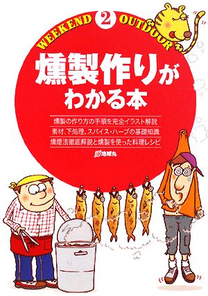 燻製作りがわかる本: 燻製の作り方の手順を完全イラスト解説 (Weekend Outdoor 2)