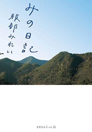 みの日記 (天然生活ブックス) [単行本（ソフトカバー）] [Feb 27， 2019] 服部みれい