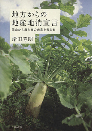 地方からの地産地消宣言 [単行本] 岸田 芳朗