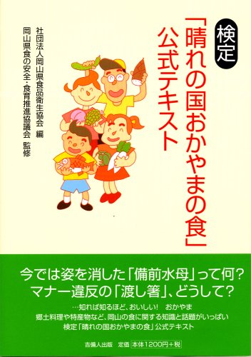 「検定-晴れの国おかやまの食-」公式テキスト 岡山県食品衛生協会
