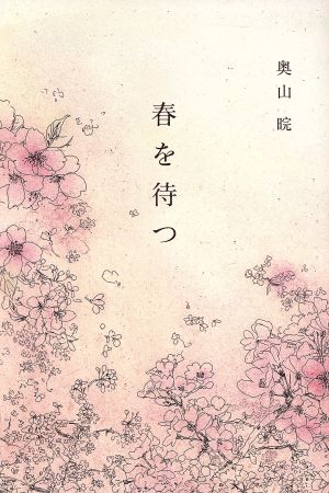 春を待つ [単行本] 奥山 晥