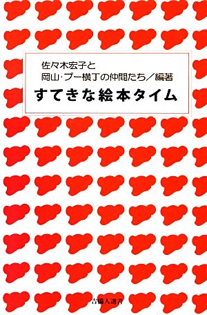 すてきな絵本タイム [新書] :佐々木宏子と岡山・プー横丁の仲間たち・編著