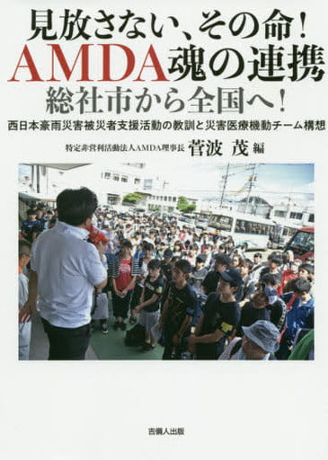 見放さない、その命! AMDA魂の連携 総社市から全国へ! [単行本] 菅波 茂
