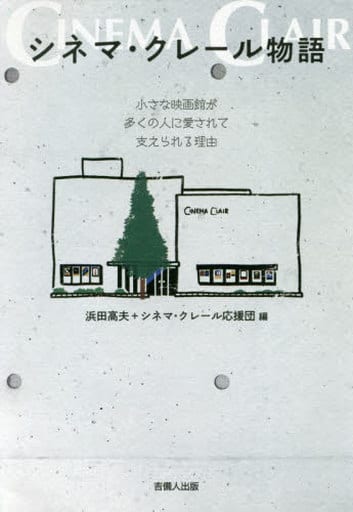シネマ・クレール物語 ― 小さな映画館が多くの人に愛されて支えられる理由 [単行本] 浜田高夫+シネマ・クレール応援団; 山川隆之