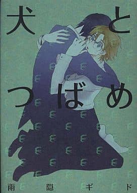 犬とつばめ 雨隠ギド; エディス編集部