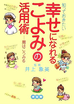 知っておきたい幸せになれるこよみの活用術: 暦はこうみる [Jul 01， 2007] 井上象英