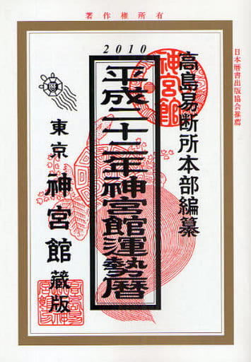 神宮館運勢暦 (平成22年) 高島易断所本部 井上 象英; 神宮館編集部