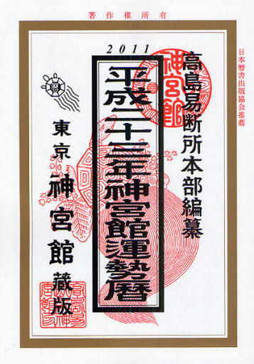 神宮館運勢暦 (平成23年) 高島易断所本部 井上 象英; 神宮館編集部