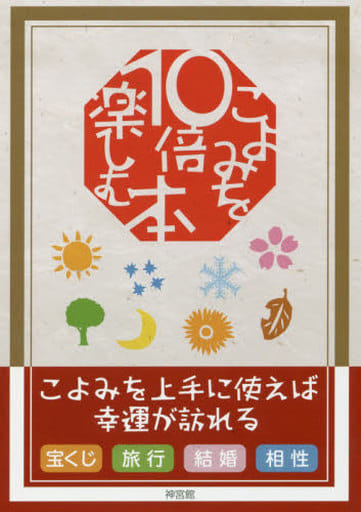 こよみを10倍楽しむ本 [単行本] 神宮館編集部