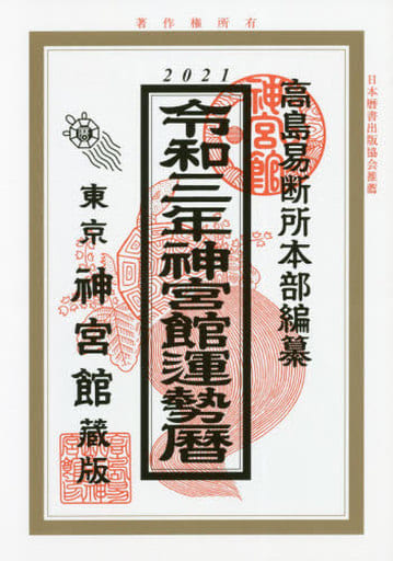 令和3年神宮館運勢暦 [単行本] 神宮館編集部