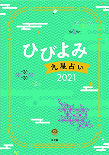 ひびよみ九星占い 2021 [単行本] [Aug 03， 2020] 神宮館編集部