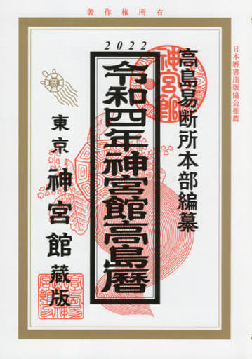 令和4年神宮館高島暦 [単行本] [Aug 05， 2021] 神宮館編集部