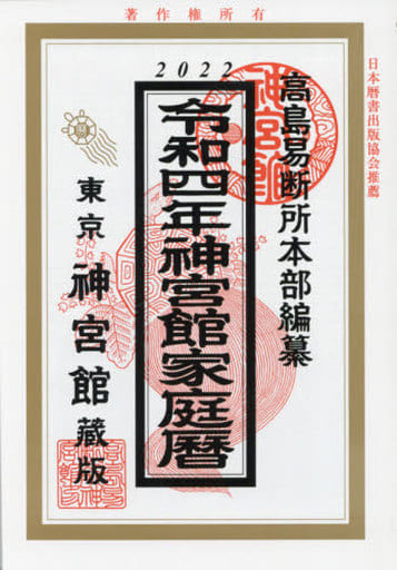 令和4年神宮館家庭暦 [単行本] 神宮館編集部