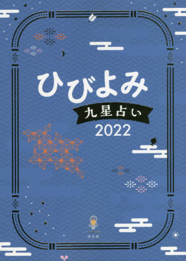 ひびよみ九星占い 2022 [単行本] 神宮館編集部