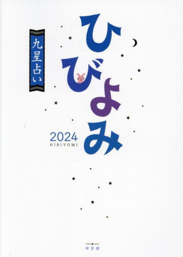 ひびよみ九星占い2024 [単行本] 神宮館編集部
