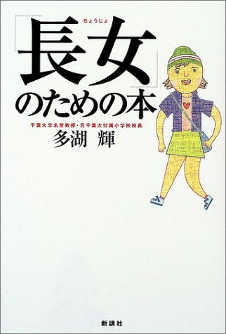 長女のための本 [Dec 01, 2002] 多湖 輝