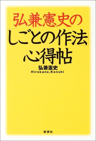 弘兼憲史のしごとの作法心得帖 弘兼 憲史