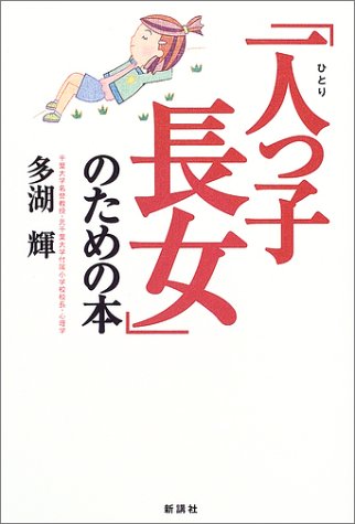 「一人っ子長女」のための本 [Dec 01， 2003] 多湖 輝