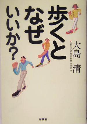 歩くとなぜいいか 大島 清