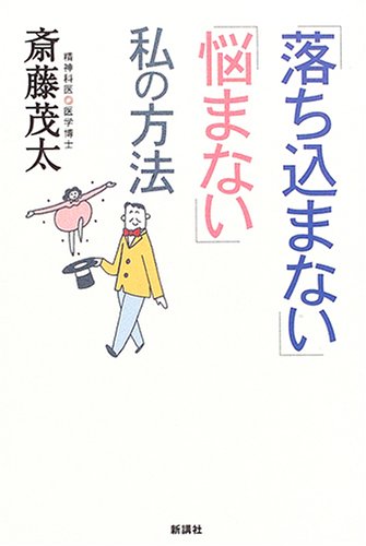 「落ち込まない」「悩まない」私の方法 [Jun 01， 2006] 斎藤 茂太