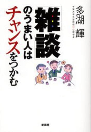 「雑談」のうまい人はチャンスをつかむ 多湖 輝