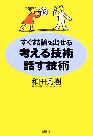 すぐ結論を出せる考える技術・話す技術 [Apr 01， 2007] 和田 秀樹
