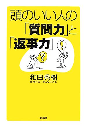 頭のいい人の「質問力」と「返事力」 [Jul 01， 2007] 和田 秀樹