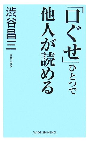 「口ぐせ」ひとつで他人が読める (WIDE SHINSHO) 渋谷 昌三