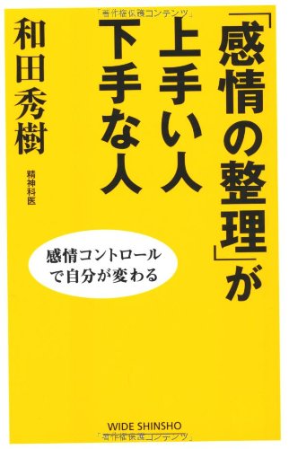 「感情の整理」が上手い人下手な人―感情コントロールで自分が変わる (WIDE SHINSHO)(新講社ワイド新書) [Nov 22， 2007] 和田 秀樹