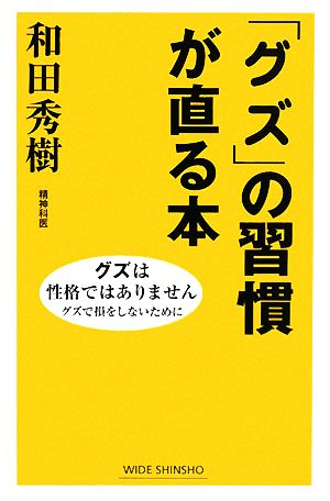 「グズ」の習慣が直る本 (WIDE SHINSHO) [Feb 01， 2008] 和田 秀樹