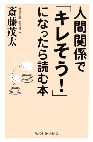人間関係で「キレそう!」になったら読む本 (WIDE SHINSHO) [Mar 01， 2008] 斎藤 茂太