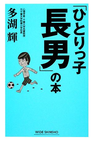 「ひとりっ子長男」の本 (WIDE SHINSHO) [Jul 01， 2008] 多湖 輝