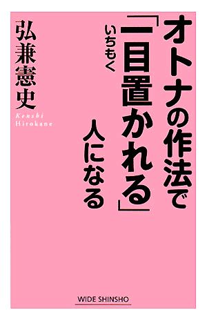 オトナの作法で「一目置かれる」人になる (WIDE SHINSHO) [Sep 01， 2008] 弘兼 憲史