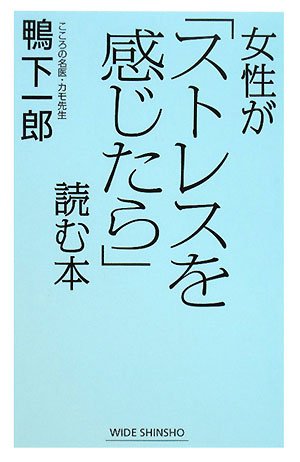 女性が「ストレスを感じたら」読む本 (WIDE SHINSHO) [Oct 01， 2008] 鴨下 一郎