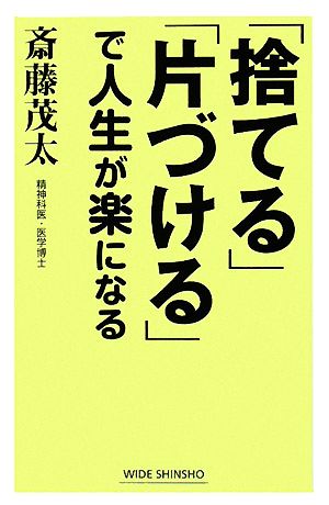 「捨てる」「片づける」で人生が楽になる (WIDE SHINSHO) 斎藤 茂太