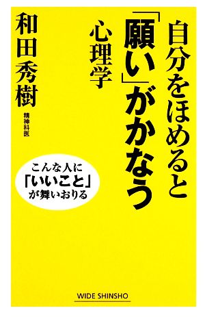 自分をほめると「願い」がかなう心理学: こんな人に「いいこと」が舞いおりる (WIDE SHINSHO) 和田 秀樹