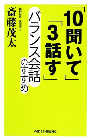 「10聞いて」「3話す」バランス会話のすすめ (WIDE SHINSHO) 斎藤 茂太