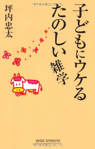 子どもにウケるたのしい雑学 (WIDE SHINSHO 69) [Aug 03， 2009] 坪内 忠太