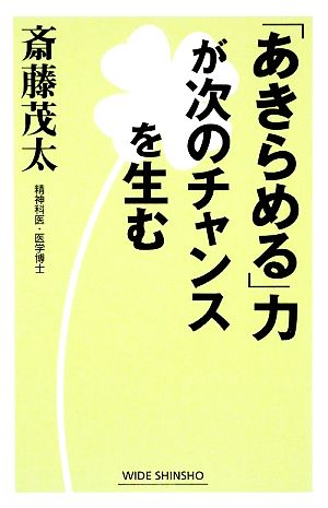 「あきらめる」力が次のチャンスを生む (WIDE SHINSHO 72) 斎藤 茂太