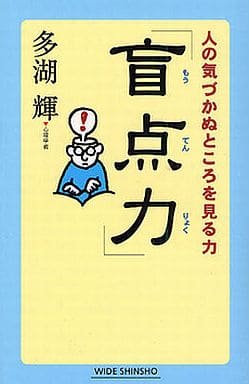 盲点力: 人の気づかぬところを見る力 (WIDE SHINSHO 92) 多湖 輝