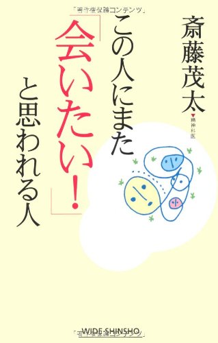 この人にまた「会いたい!」と思われる人 (WIDE SHINSHO 97) [Apr 01， 2010] 斎藤 茂太