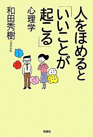 人をほめると「いいことが起こる」心理学 和田 秀樹