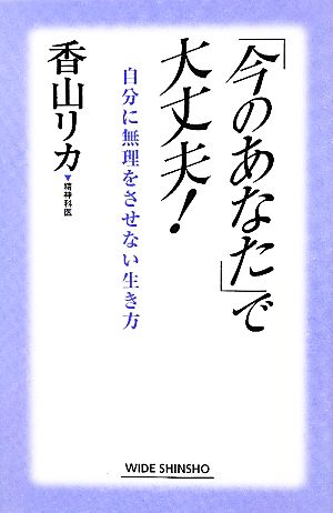 「今のあなた」で大丈夫!―自分に無理をさせない生き方 (WIDE SHINSHO 103) 香山 リカ