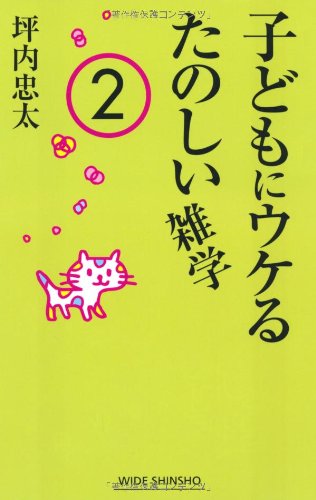 子どもにウケるたのしい雑学〈2〉 (WIDE SHINSHO 104)(新講社ワイド新書) [Jul 20， 2010] 坪内 忠太