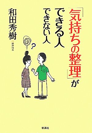 「気持ちの整理」ができる人できない人 和田 秀樹