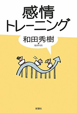 感情トレーニング [単行本] [Dec 10， 2010] 和田 秀樹