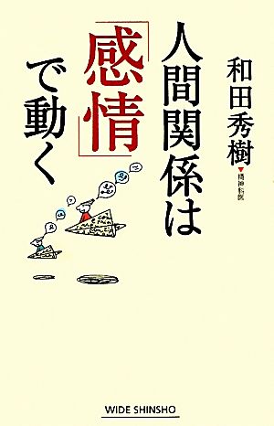 人間関係は「感情」で動く (WIDE SHINSHO 125) [Feb 22， 2011] 和田 秀樹