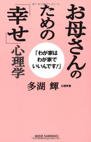お母さんのための「幸せ」心理学―わが家はわが家でいいんです! (WIDE SHINSHO 151) 多湖 輝